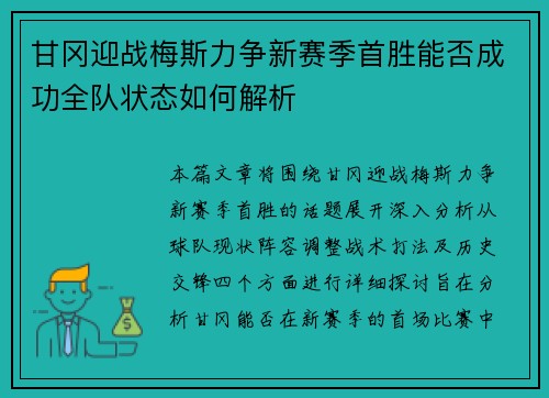 甘冈迎战梅斯力争新赛季首胜能否成功全队状态如何解析