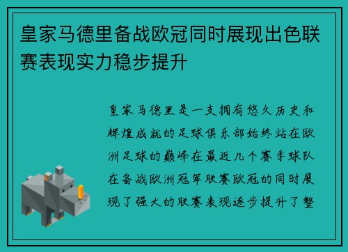 皇家马德里备战欧冠同时展现出色联赛表现实力稳步提升