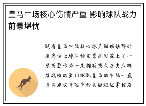 皇马中场核心伤情严重 影响球队战力前景堪忧