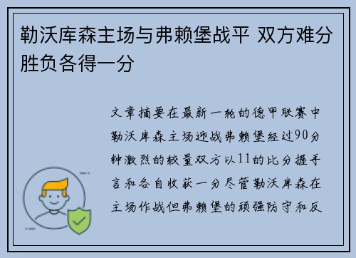 勒沃库森主场与弗赖堡战平 双方难分胜负各得一分
