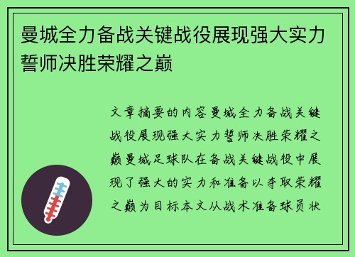 曼城全力备战关键战役展现强大实力誓师决胜荣耀之巅