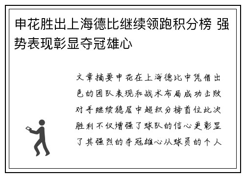 申花胜出上海德比继续领跑积分榜 强势表现彰显夺冠雄心