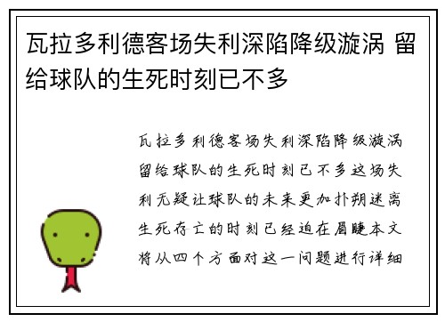 瓦拉多利德客场失利深陷降级漩涡 留给球队的生死时刻已不多