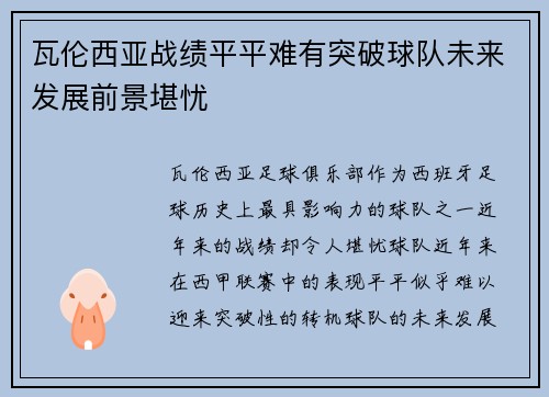 瓦伦西亚战绩平平难有突破球队未来发展前景堪忧