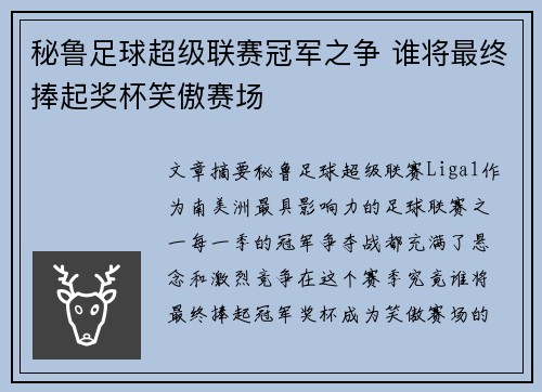 秘鲁足球超级联赛冠军之争 谁将最终捧起奖杯笑傲赛场