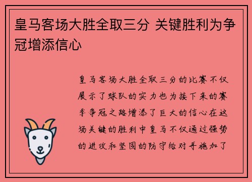 皇马客场大胜全取三分 关键胜利为争冠增添信心