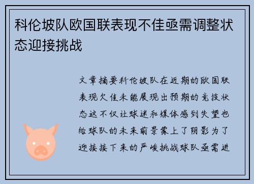 科伦坡队欧国联表现不佳亟需调整状态迎接挑战