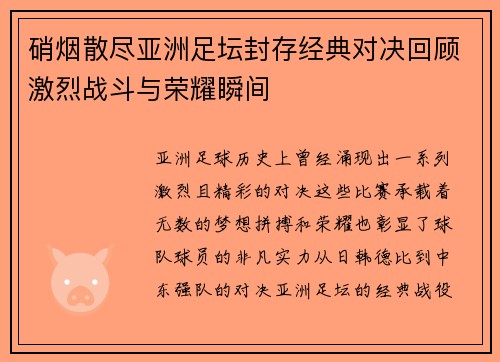 硝烟散尽亚洲足坛封存经典对决回顾激烈战斗与荣耀瞬间