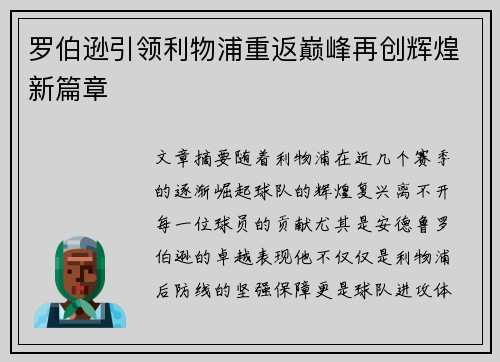 罗伯逊引领利物浦重返巅峰再创辉煌新篇章