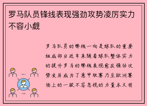 罗马队员锋线表现强劲攻势凌厉实力不容小觑