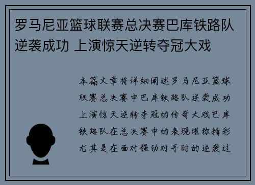 罗马尼亚篮球联赛总决赛巴库铁路队逆袭成功 上演惊天逆转夺冠大戏