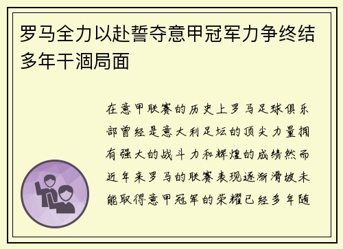 罗马全力以赴誓夺意甲冠军力争终结多年干涸局面
