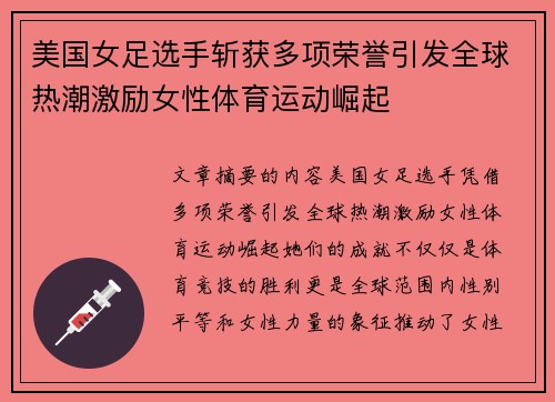 美国女足选手斩获多项荣誉引发全球热潮激励女性体育运动崛起