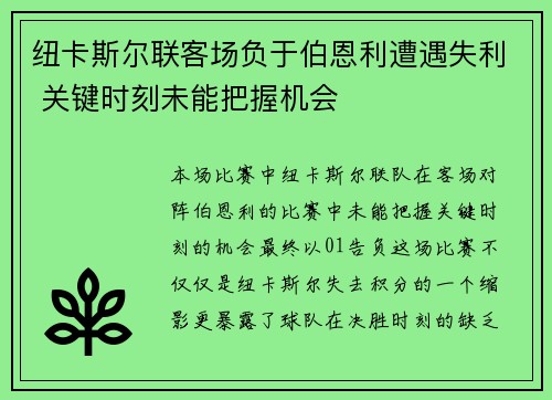 纽卡斯尔联客场负于伯恩利遭遇失利 关键时刻未能把握机会
