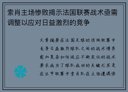 索肖主场惨败揭示法国联赛战术亟需调整以应对日益激烈的竞争