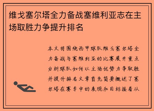 维戈塞尔塔全力备战塞维利亚志在主场取胜力争提升排名