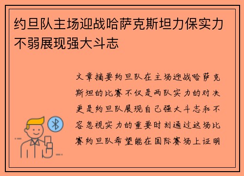 约旦队主场迎战哈萨克斯坦力保实力不弱展现强大斗志