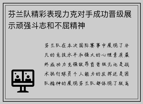芬兰队精彩表现力克对手成功晋级展示顽强斗志和不屈精神