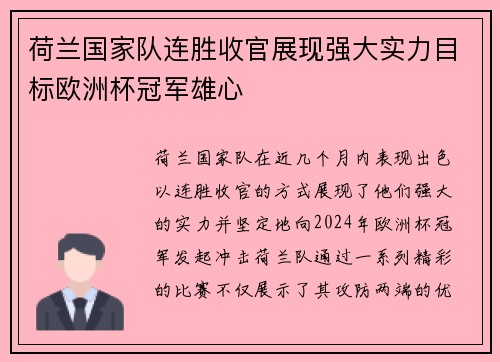 荷兰国家队连胜收官展现强大实力目标欧洲杯冠军雄心
