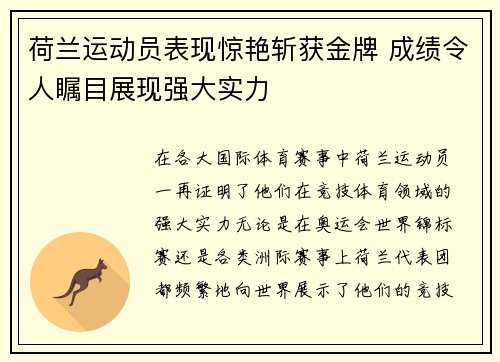 荷兰运动员表现惊艳斩获金牌 成绩令人瞩目展现强大实力
