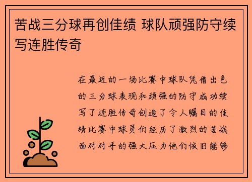 苦战三分球再创佳绩 球队顽强防守续写连胜传奇