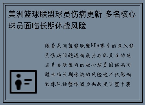 美洲篮球联盟球员伤病更新 多名核心球员面临长期休战风险
