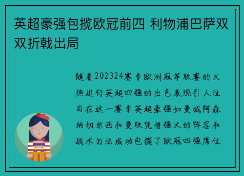 英超豪强包揽欧冠前四 利物浦巴萨双双折戟出局