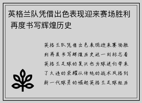 英格兰队凭借出色表现迎来赛场胜利 再度书写辉煌历史