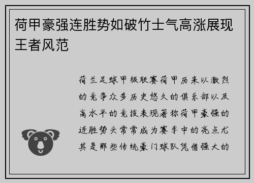 荷甲豪强连胜势如破竹士气高涨展现王者风范