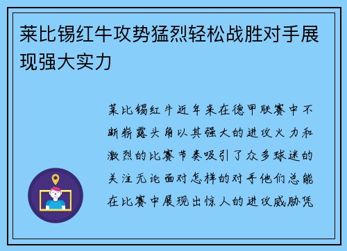 莱比锡红牛攻势猛烈轻松战胜对手展现强大实力