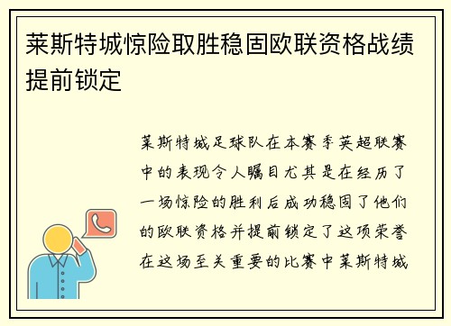莱斯特城惊险取胜稳固欧联资格战绩提前锁定