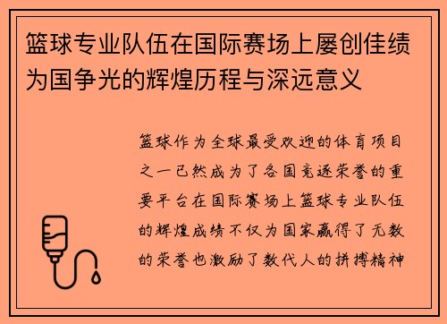 篮球专业队伍在国际赛场上屡创佳绩为国争光的辉煌历程与深远意义