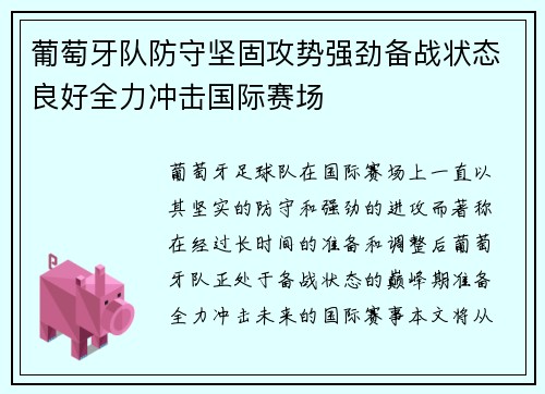 葡萄牙队防守坚固攻势强劲备战状态良好全力冲击国际赛场