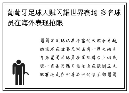 葡萄牙足球天赋闪耀世界赛场 多名球员在海外表现抢眼