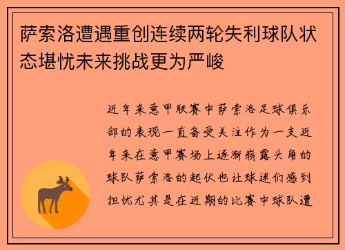 萨索洛遭遇重创连续两轮失利球队状态堪忧未来挑战更为严峻