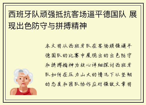 西班牙队顽强抵抗客场逼平德国队 展现出色防守与拼搏精神
