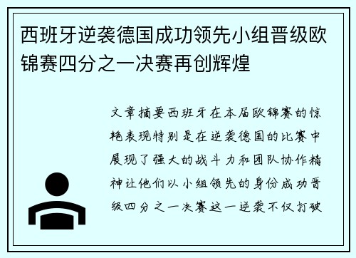 西班牙逆袭德国成功领先小组晋级欧锦赛四分之一决赛再创辉煌