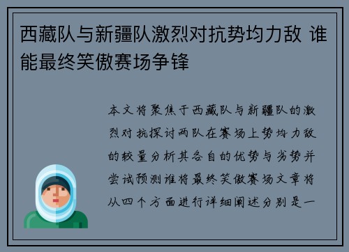 西藏队与新疆队激烈对抗势均力敌 谁能最终笑傲赛场争锋