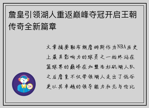 詹皇引领湖人重返巅峰夺冠开启王朝传奇全新篇章