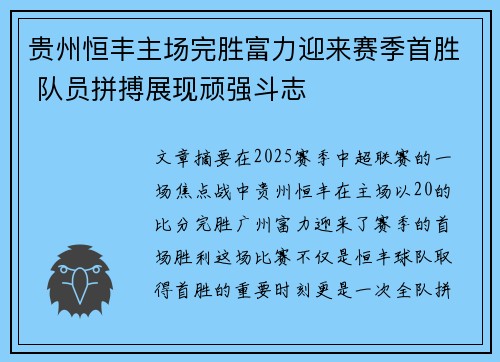 贵州恒丰主场完胜富力迎来赛季首胜 队员拼搏展现顽强斗志