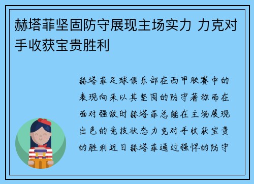 赫塔菲坚固防守展现主场实力 力克对手收获宝贵胜利