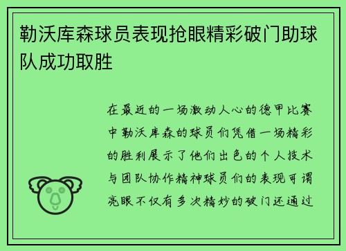 勒沃库森球员表现抢眼精彩破门助球队成功取胜
