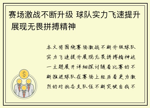 赛场激战不断升级 球队实力飞速提升 展现无畏拼搏精神
