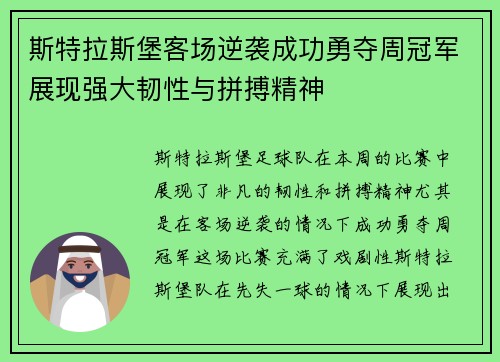 斯特拉斯堡客场逆袭成功勇夺周冠军展现强大韧性与拼搏精神