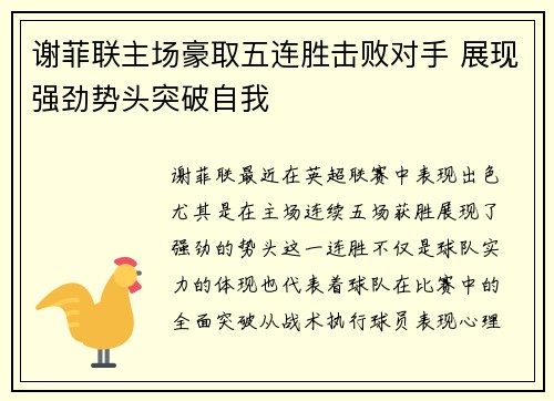 谢菲联主场豪取五连胜击败对手 展现强劲势头突破自我