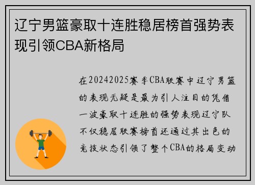 辽宁男篮豪取十连胜稳居榜首强势表现引领CBA新格局