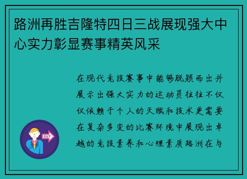 路洲再胜吉隆特四日三战展现强大中心实力彰显赛事精英风采