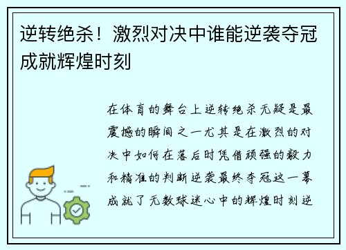 逆转绝杀！激烈对决中谁能逆袭夺冠成就辉煌时刻