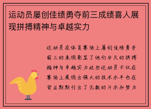 运动员屡创佳绩勇夺前三成绩喜人展现拼搏精神与卓越实力