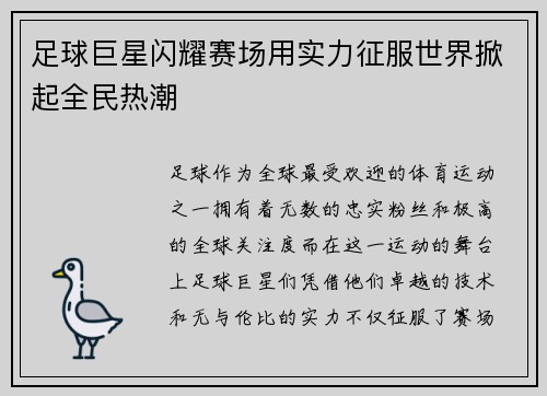足球巨星闪耀赛场用实力征服世界掀起全民热潮